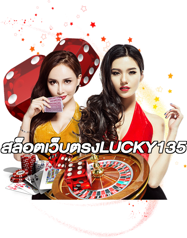 สล็อตเว็บตรงLUCKY135