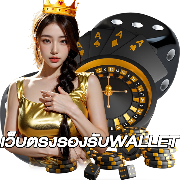 เว็บตรงรองรับWALLET