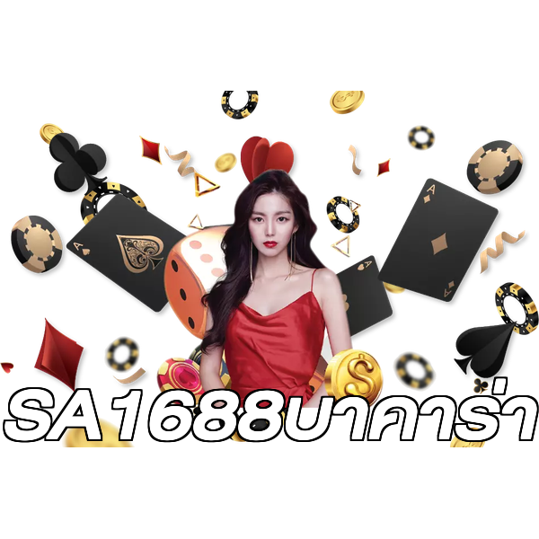 SA1688บาคาร่า