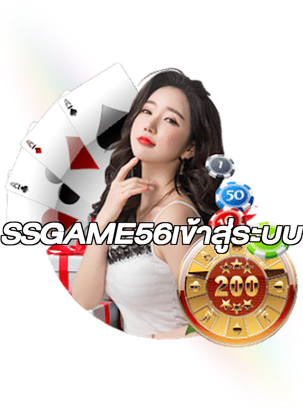 SSGAME56เข้าสู่ระบบ