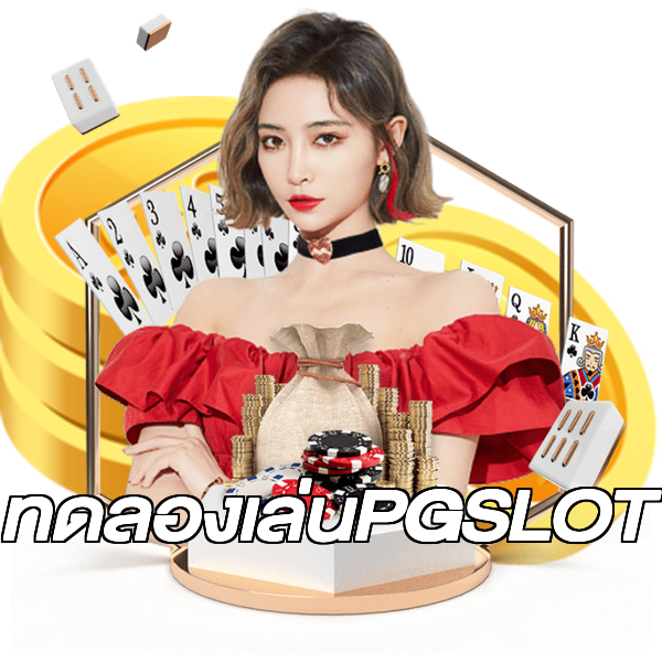 ทดลองเล่นPGSLOT