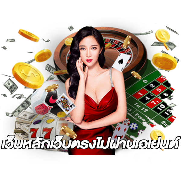 เว็บหลักเว็บตรงไม่ผ่านเอเย่นต์