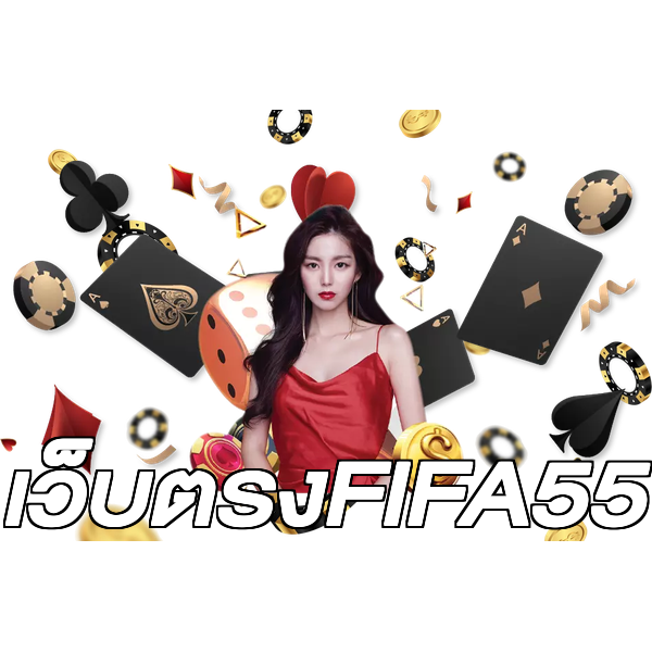 เว็บตรงFIFA55