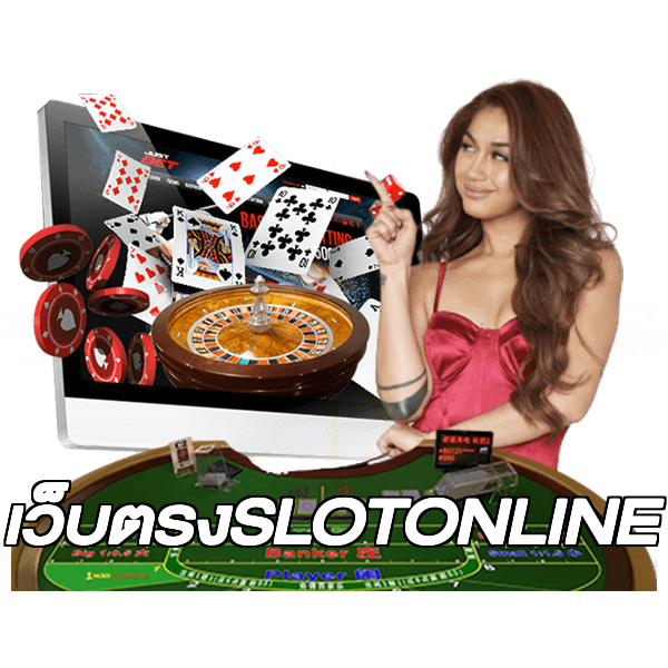 เว็บตรงSLOTONLINE