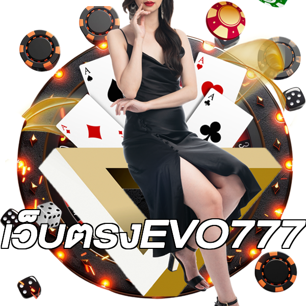 เว็บตรงEVO777