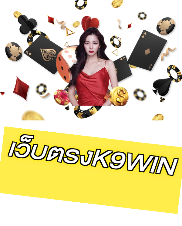 เว็บตรงK9WIN