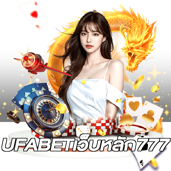UFABETเว็บหลัก777