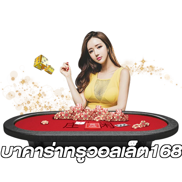 บาคาร่าทรูวอลเล็ต168