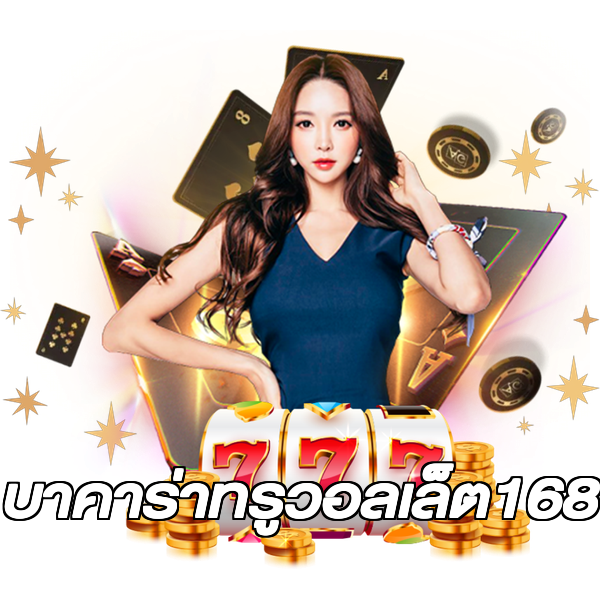บาคาร่าทรูวอลเล็ต168