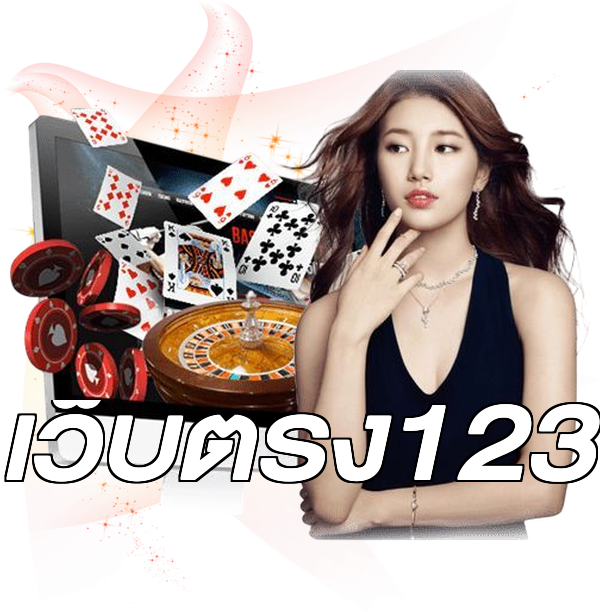 เว็บตรง123