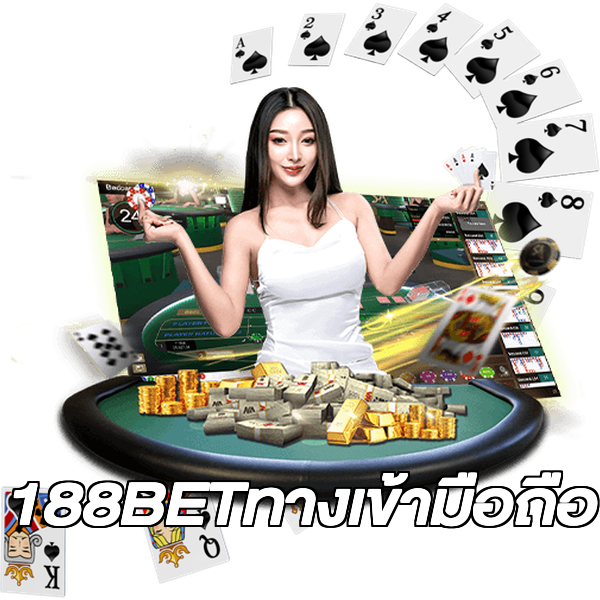 188BETทางเข้ามือถือ