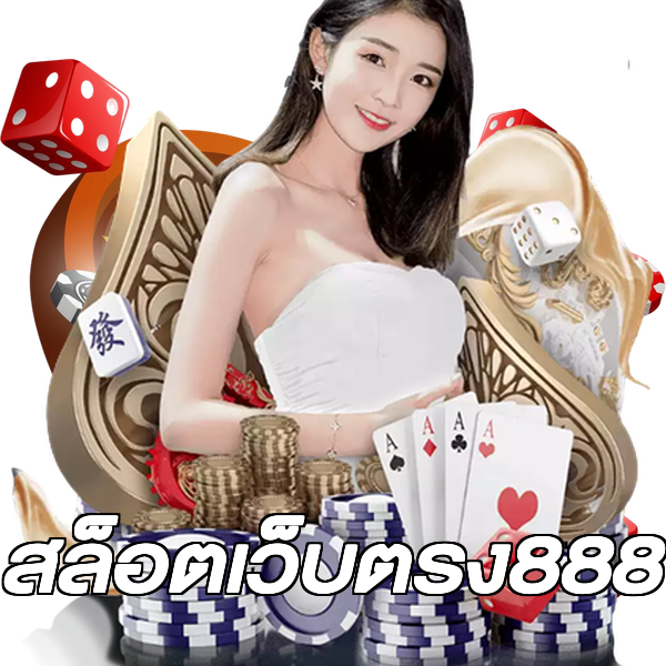 สล็อตเว็บตรง888