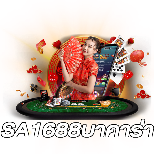SA1688บาคาร่า