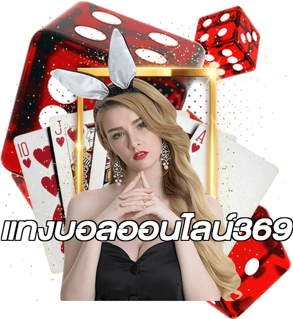 แทงบอลออนไลน์369