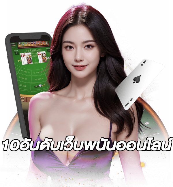 10อันดับเว็บพนันออนไลน์