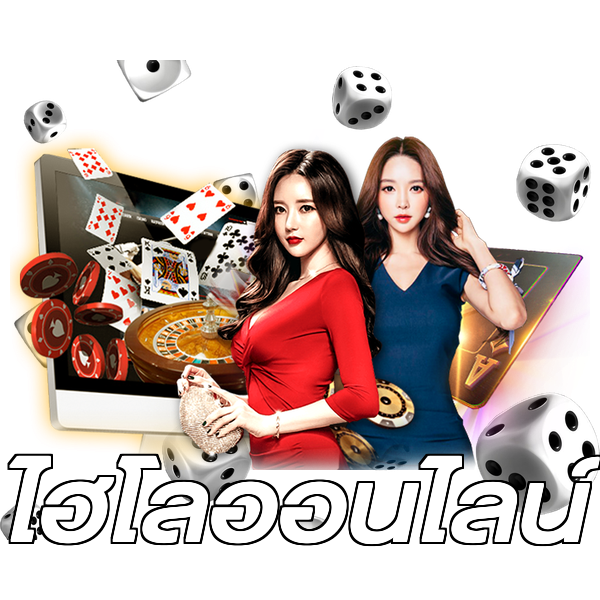 ไฮโลออนไลน์