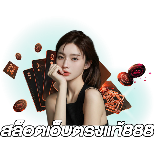 สล็อตเว็บตรงแท้888