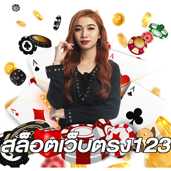 สล็อตเว็บตรง123