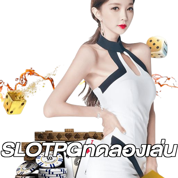 SLOTPGทดลองเล่น