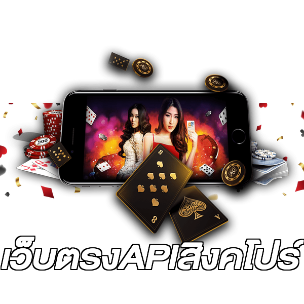 เว็บตรงAPIสิงคโปร์