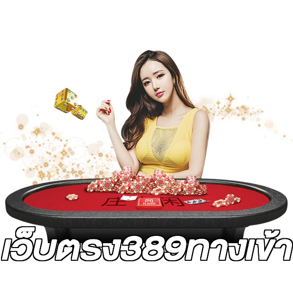 เว็บตรง389ทางเข้า