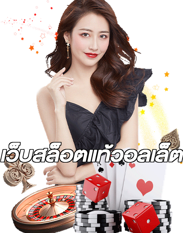 เว็บสล็อตแท้วอลเล็ต