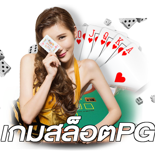 เกมสล็อตPG