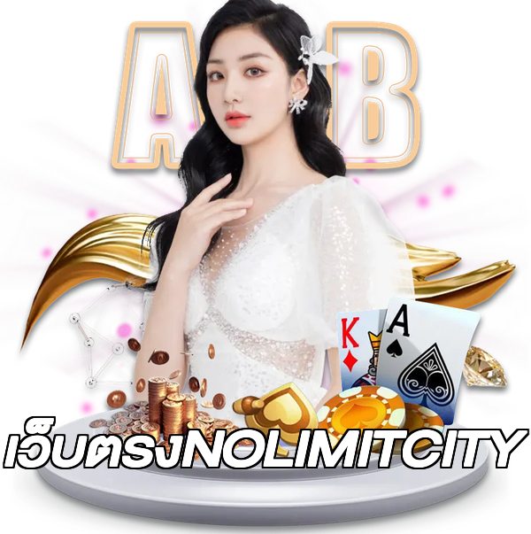 เว็บตรงNOLIMITCITY